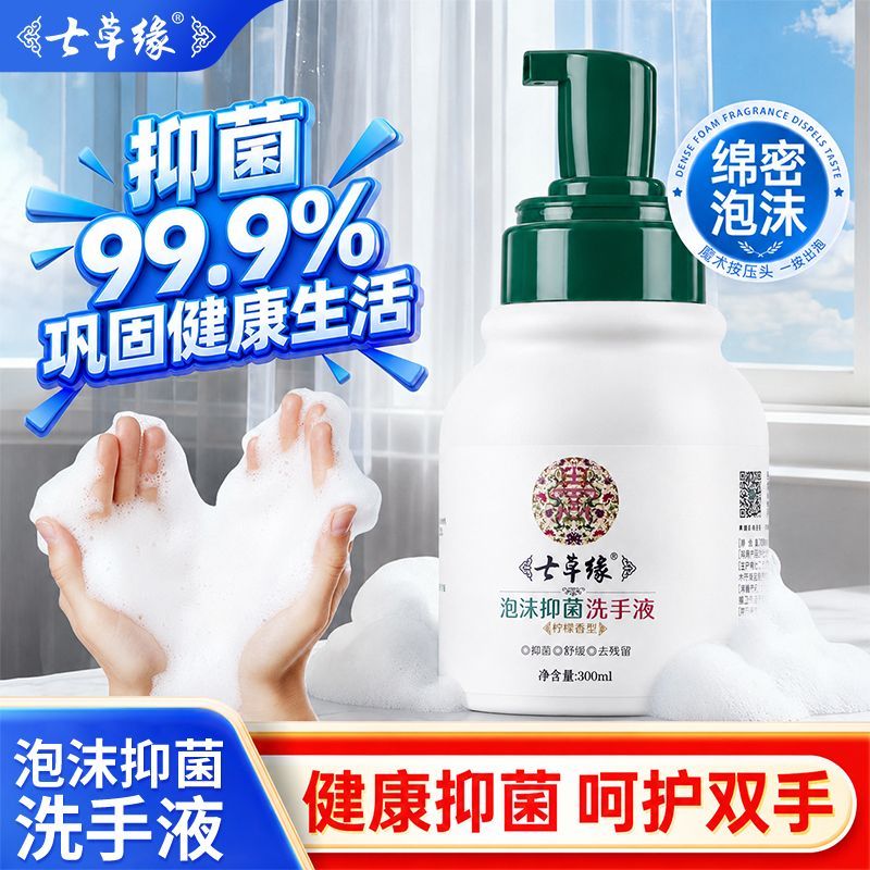 七草缘泡沫抑菌洗手液