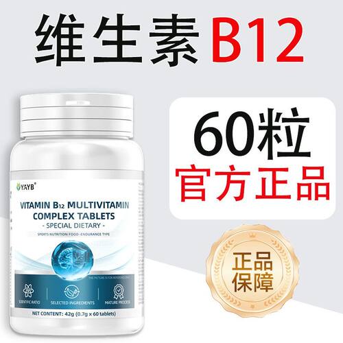 YAYB正品维生素B12复合片多种维生素烟酸添加成人上班族适用