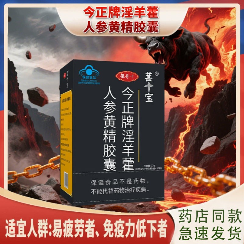 正品根哥葚宝今正牌淫羊藿人参黄芪黄精枸杞0.45g*6粒*10小盒