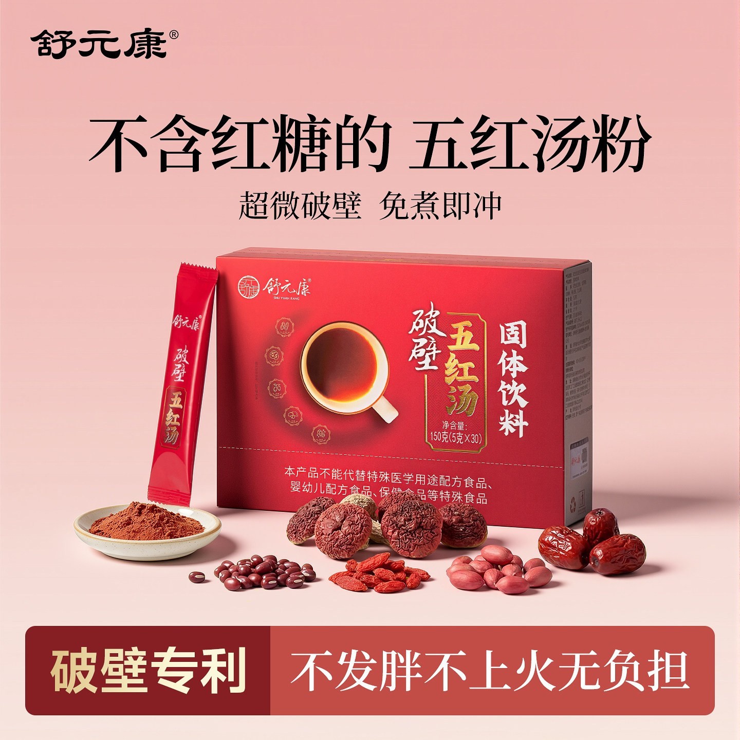 舒元康即食五红粉 无糖破壁五红汤 女性养生补血冲饮 湖南长沙五图片