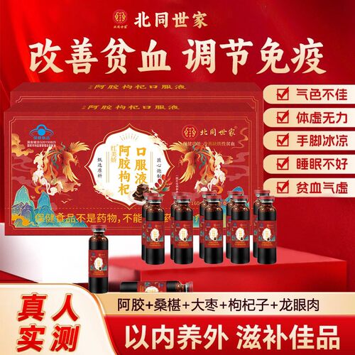 北同世家阿胶枸杞口服液补气补血补气血补铁女性贫血正品店