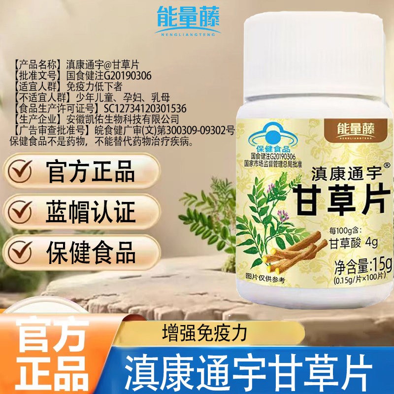 能量藤滇康通宇甘草片100粒大容量提高免疫力蓝帽认证植物萃取图片