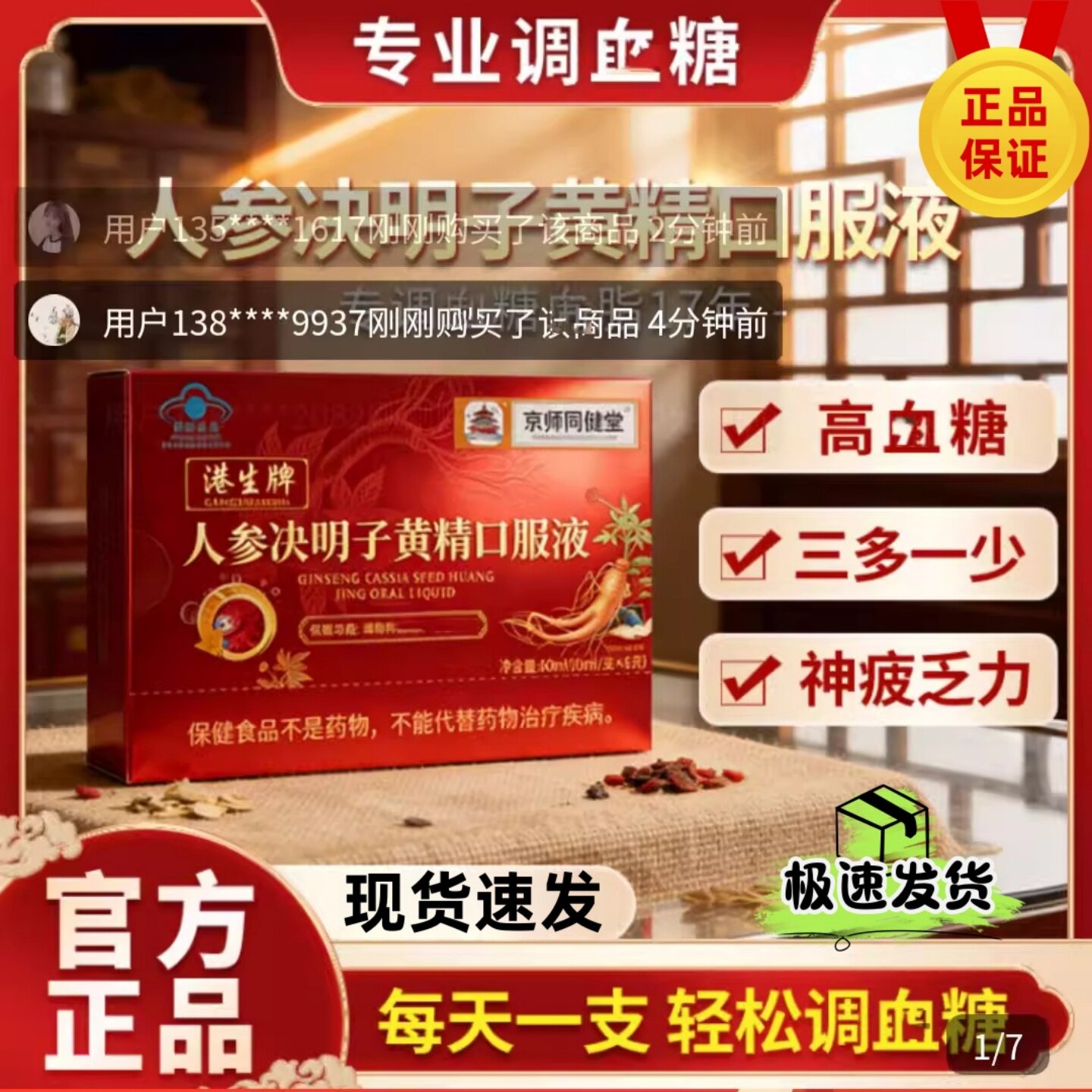 京师同健堂港生牌人参决明子黄精口服液调理中老年人控糖食品图片