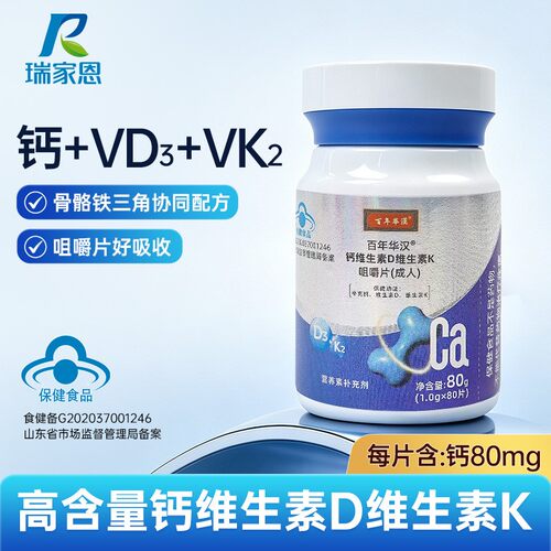【蓝帽子】钙维生素D3K2咀嚼片80片中老年成人钙片补充钙好吸收