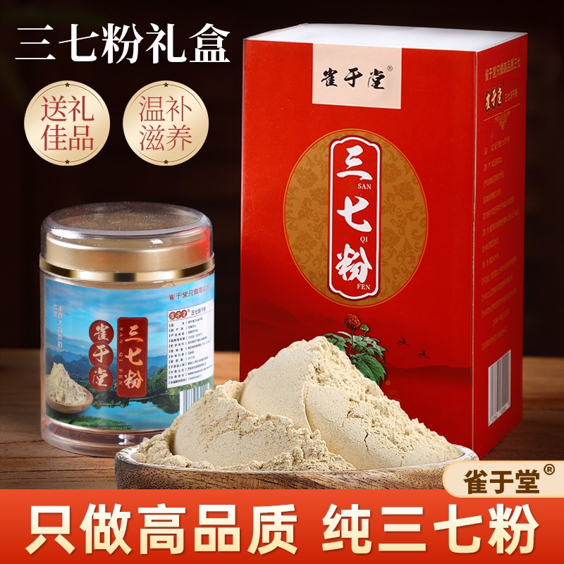 雀于堂三七粉正品纯正云南文山20头冻干三七粉超细粉纯滋补养生