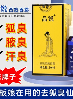 老牌品锐西施香露去腋窝狐味腋下止汗除臭净味喷雾液香体露