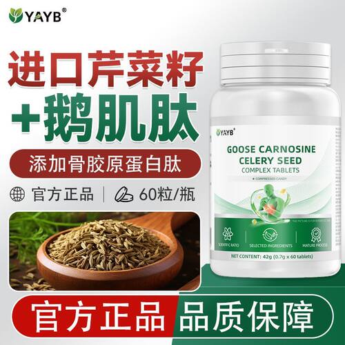 YAYB正品鹅肌肽芹菜籽复合片成人中老年人添加骨胶原蛋白肽60粒