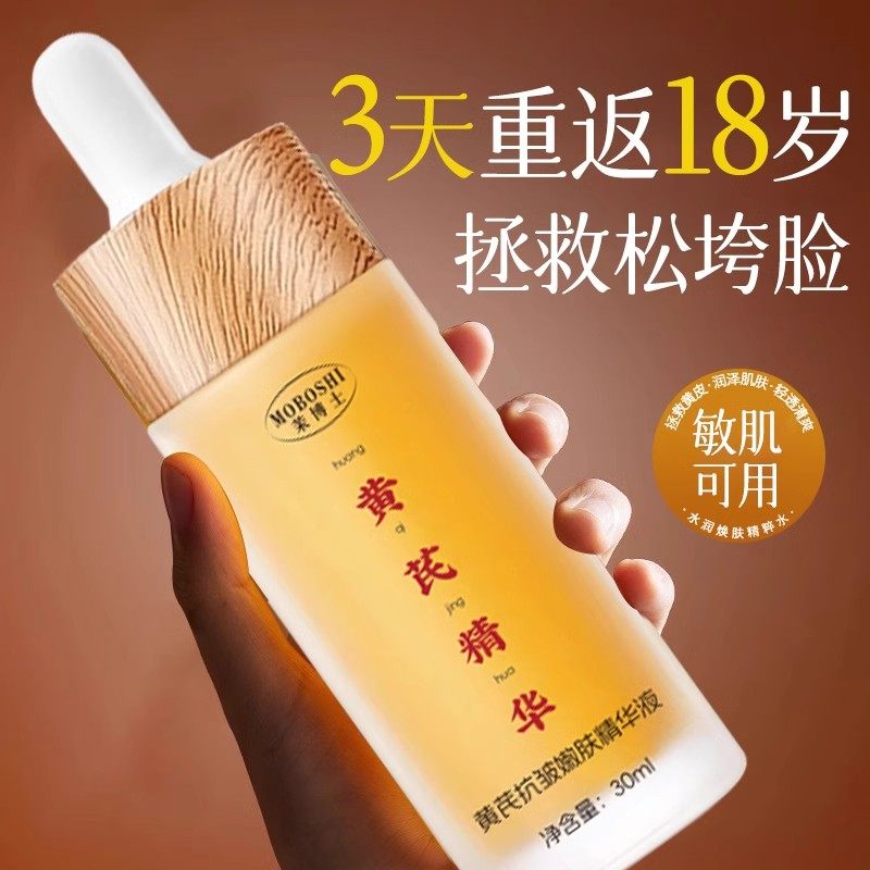 黄芪精华液抗皱抗衰老黄提亮肤色精华油