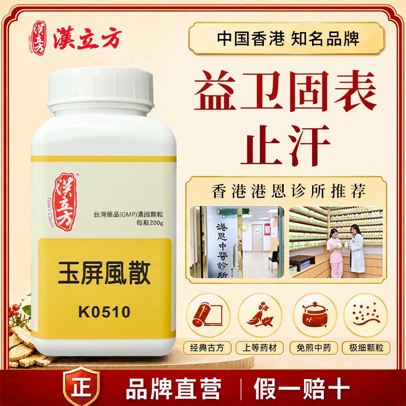 汉立方玉屏风散中成药颗粒出汗气虚乏力免疫倪海厦香港官方正品