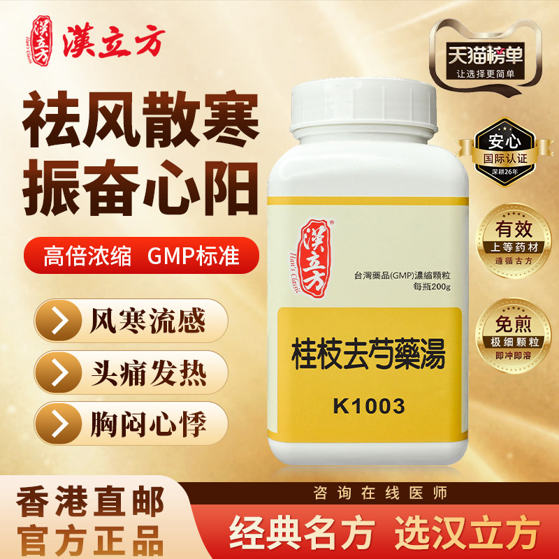 汉立方桂枝去芍药汤中成药颗粒祛风散寒振奋心阳香港直邮官方正品