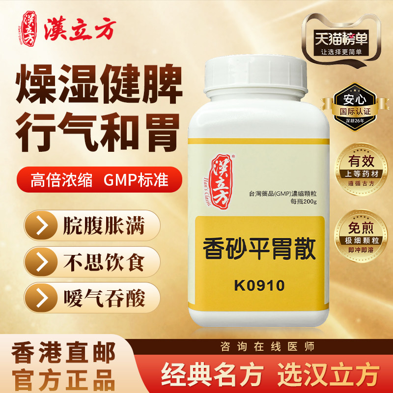 汉立方香砂平胃散健脾和胃消食化滞消化不良急慢性胃炎官方旗舰店