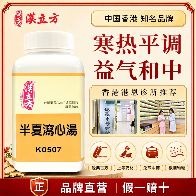 汉立方半夏泻心汤胃痛肠胃炎腹泻脾胃虚寒胃不舒服平喘中成药