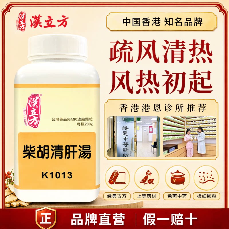汉立方柴胡清肝汤中成药颗粒改疏风散寒利胆散结香港直邮官方正品