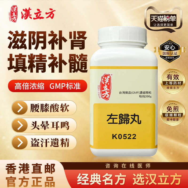 汉立方左归丸中成药补肾水滋阴填精益髓衰老体质调理枸杞腰酸腿软