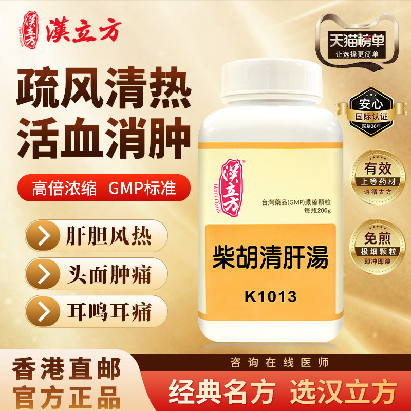 汉立方柴胡清肝汤中成药颗粒改疏风散寒利胆散结香港直邮官方正品