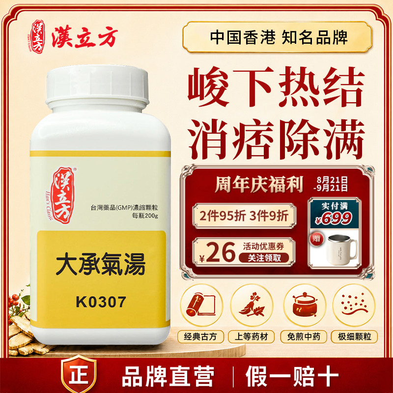 汉立方大承气汤中成药便秘润肠通便排毒腹胀痛除满消痞浓缩颗粒