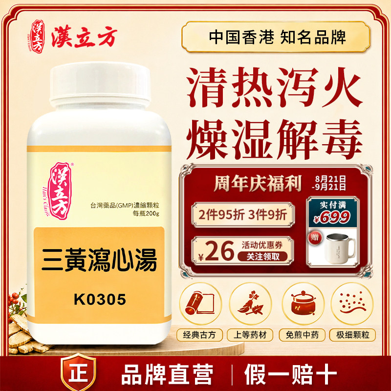 汉立方三黄泻心汤中成药颗粒清热泻火燥湿解毒香港直邮官方正品