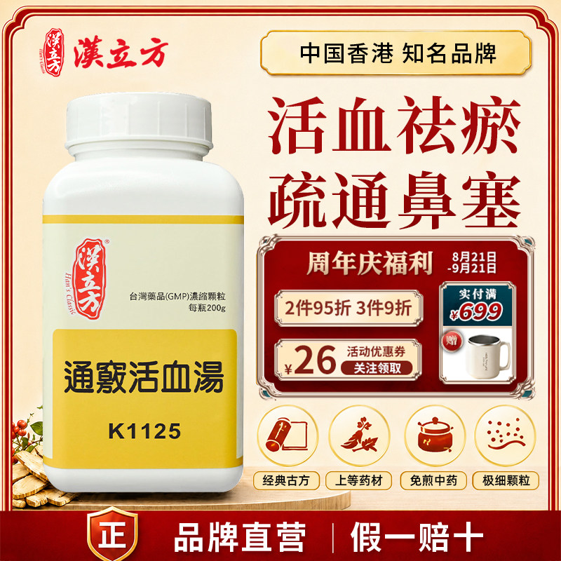 汉立方通窍活血汤中成药颗粒活血祛瘀通窍头痛头晕耳鸣耳聋