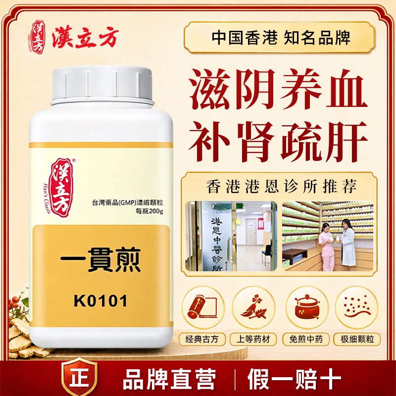 汉立方一贯煎中成药颗粒口干口苦滋阴补肾疏肝肾阴虚肝气郁滞肋痛