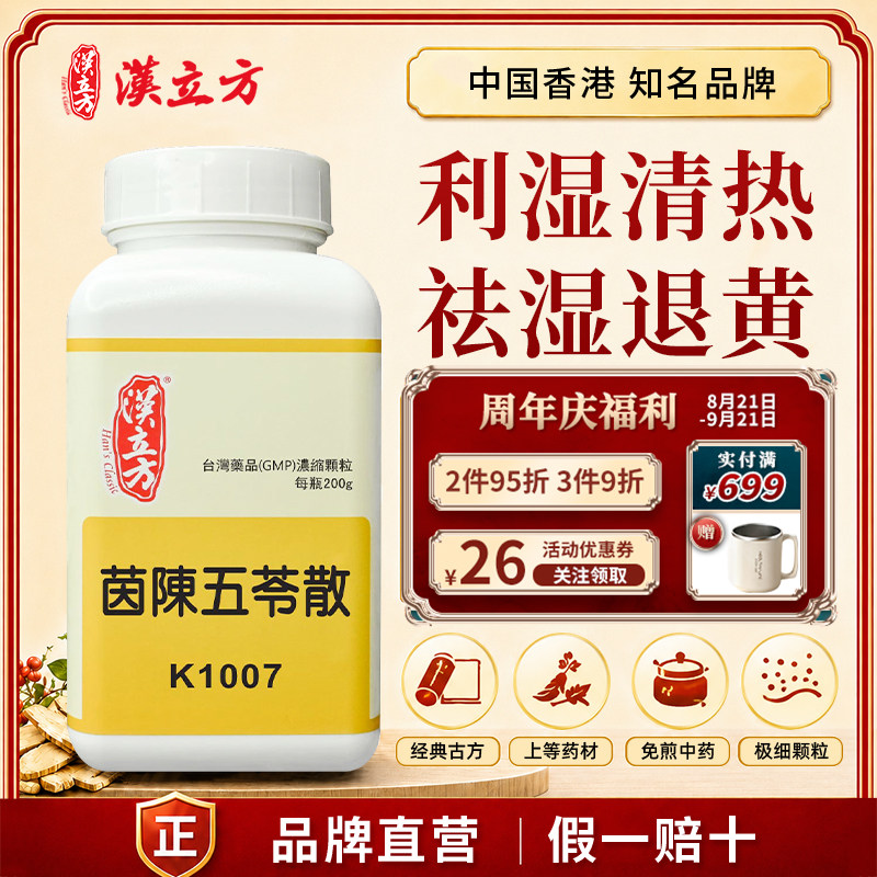 茵陈五苓散中成药颗粒利湿清热退黄湿热黄疸湿邪较重小便不利色黄