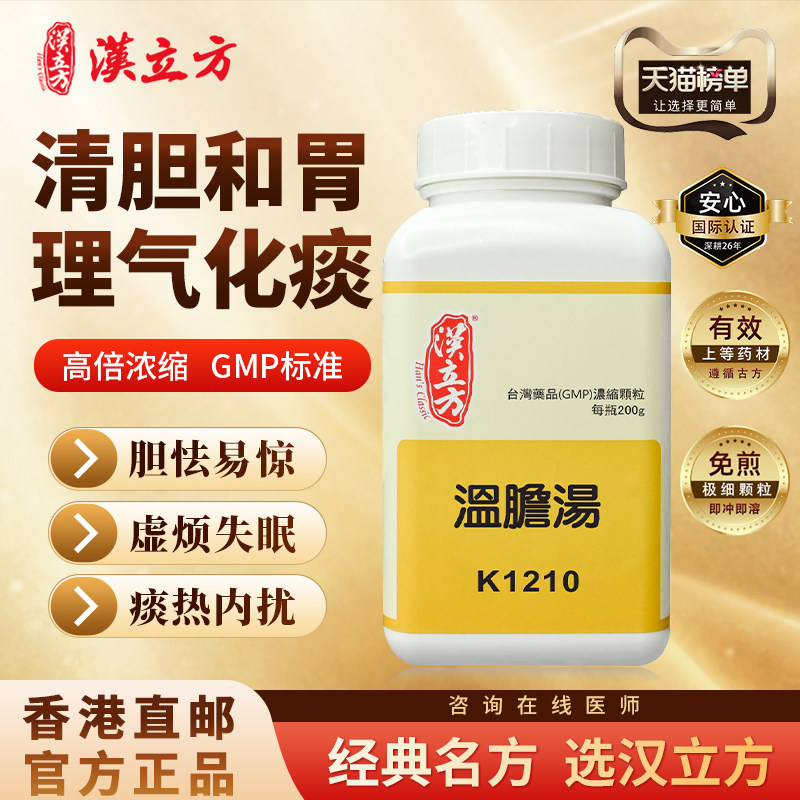 汉立方温胆汤中成药材浓缩颗粒和胃失眠痰热心烦成人儿童调理正品