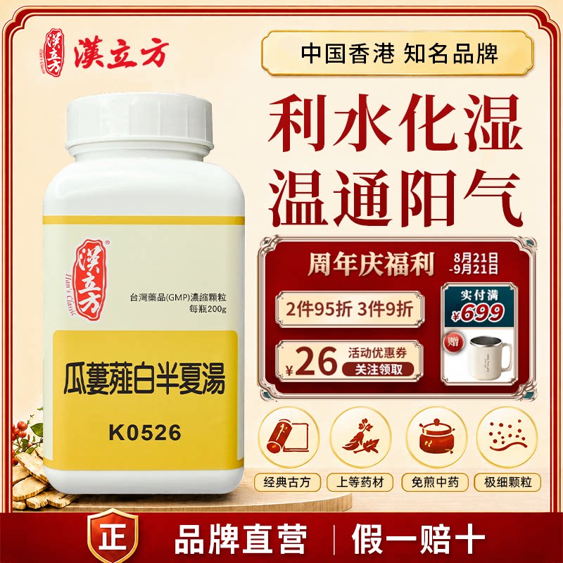 汉立方瓜蒌薤白半夏汤中成药颗粒行气通阳散结香港直邮官方正品