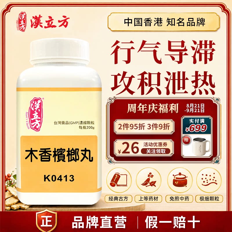 汉立方木香槟榔丸中成药颗粒行气导滞攻积泄热胸腹积滞内停痢赤白