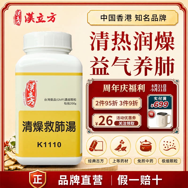 汉立方清燥救肺汤中成药颗粒 清热润燥益气养肺 香港直邮官方正品