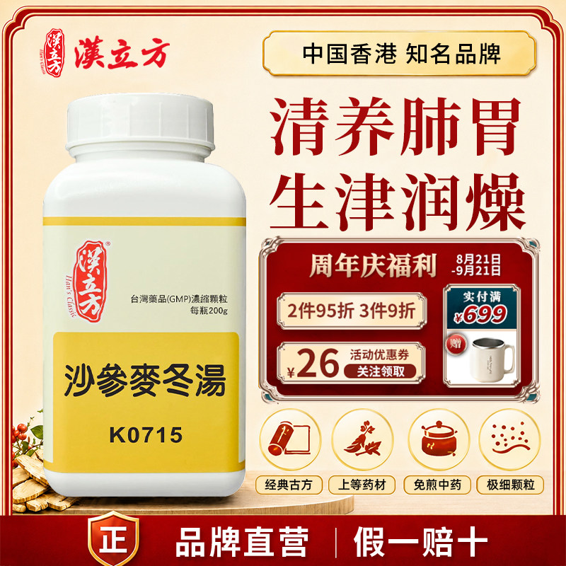 汉立方沙参麦冬汤颗粒 清肺化痰 干咳久咳少痰 中成药汉方颗粒