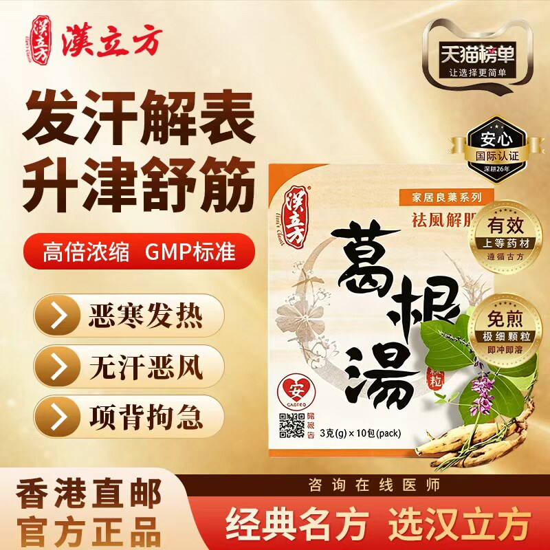 汉立方葛根汤风寒感冒发热流鼻涕鼻塞脖子僵硬脊背酸痛发汗散寒