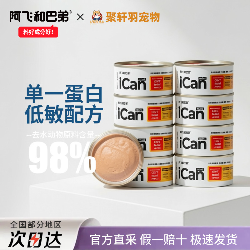 阿飞和巴弟猫主食罐头icanmini整箱12罐猫咪零食猫条成猫幼猫湿粮