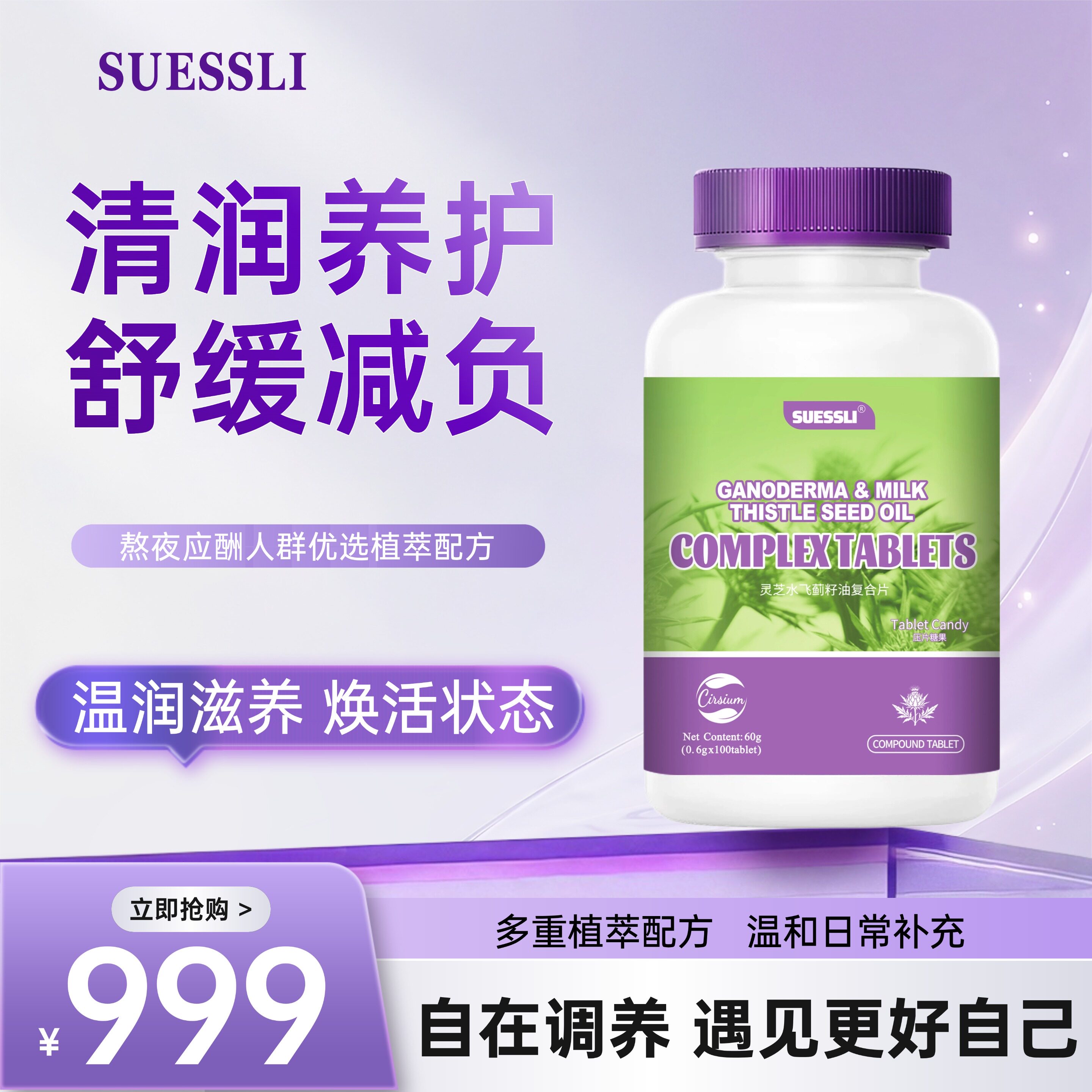 SUESSLI REISHI  MILK THISTLE灵芝水飞蓟籽油片2
