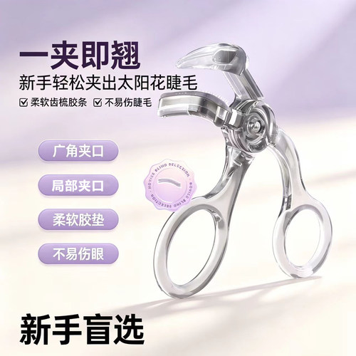 一夹卷翘带梳齿睫毛夹广角持久定型女初学者无边框睫毛器太阳花夹