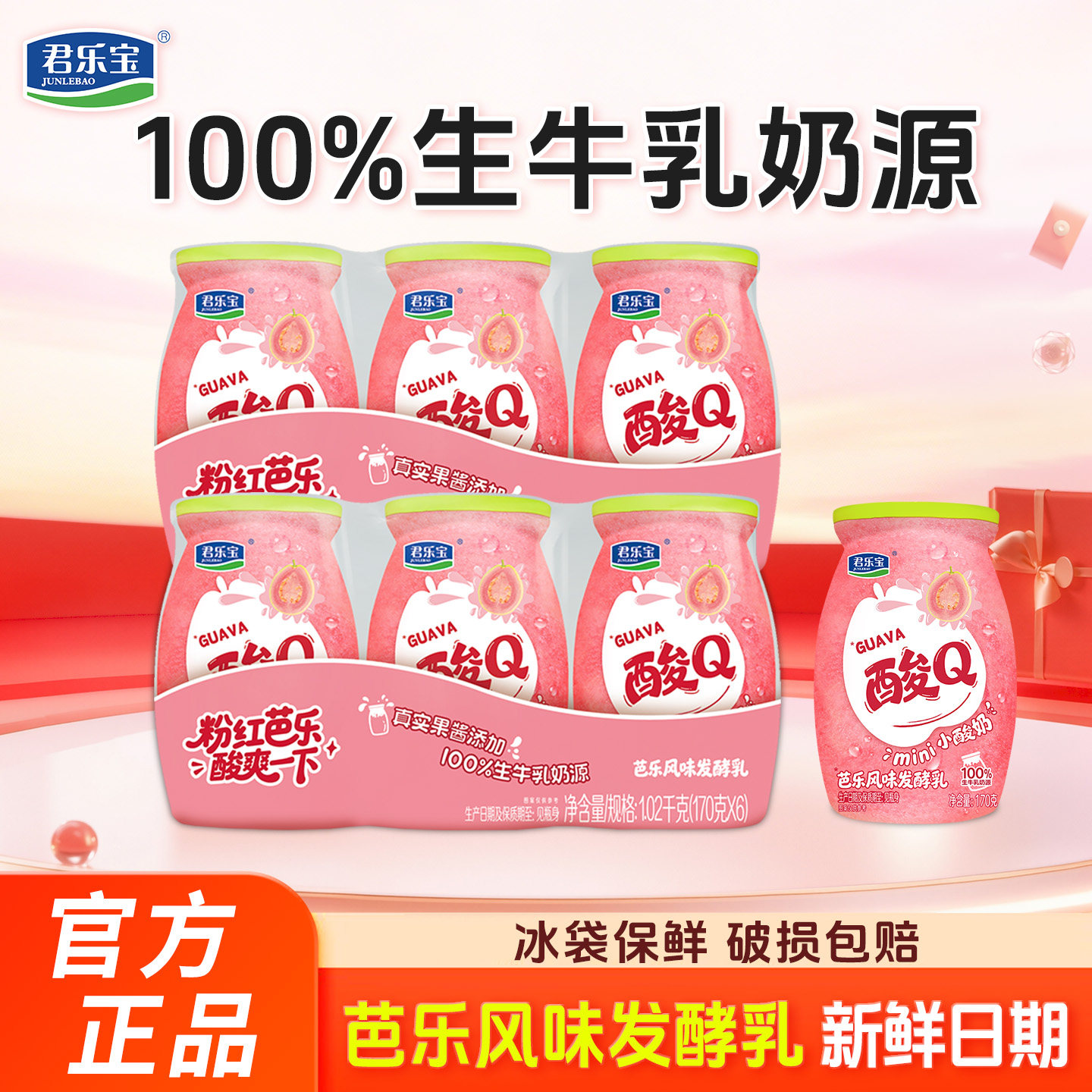 君乐宝酸Q小酸奶芭乐风味mini小酸奶170g*9瓶风味发酵乳