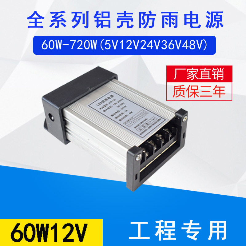 常州精驰60W12V5A防雨开关电源led广告招牌发光字灯箱直流变压器