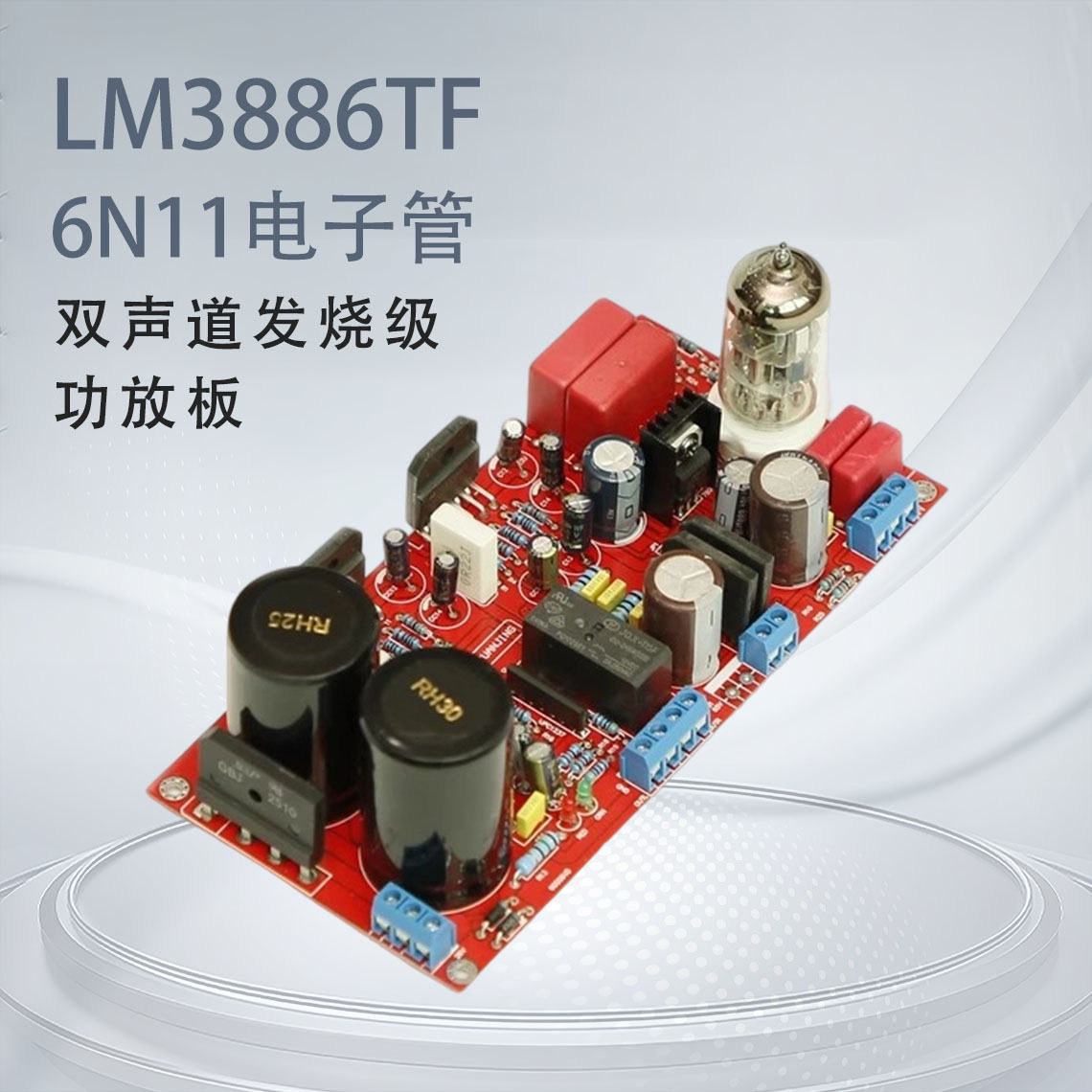 LM3886TF+6N11电子管 双声道发烧级功放板 HIFI级 前胆后石成品板