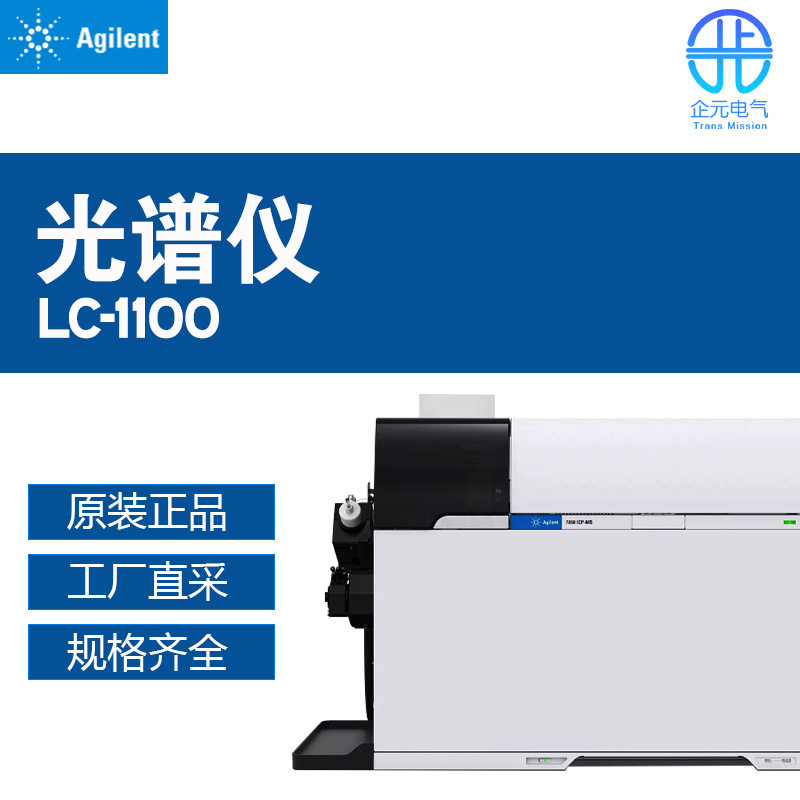 德国Agilent安捷伦光谱仪LC-1100多型号