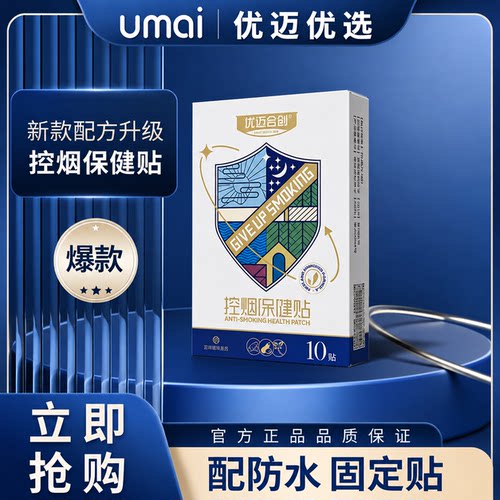 优迈合创戒烟控烟保健贴尼瑞克戒烟贴尼瑞克控烟正品带盒刮码