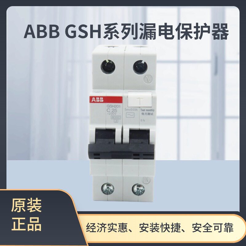 GSH201AC-C25/0.03ABBGSH漏电保护器101051802TAZ220111R2254