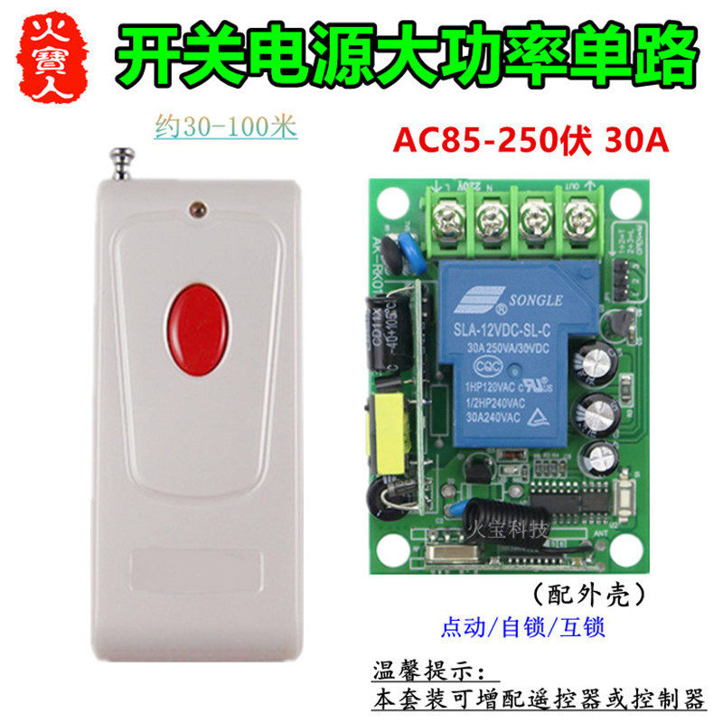 红钮无线遥控大功率220V30A一路开关电源稳压单路灯具水泵控制器