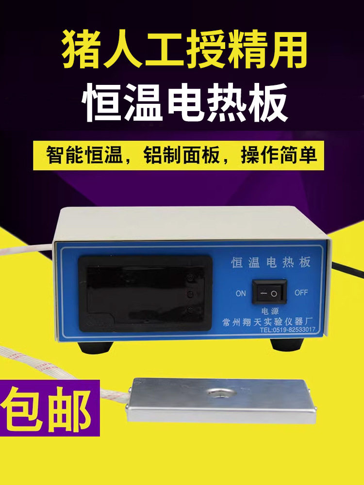 数显恒温载物台母猪人工授精恒温电热板采精显微镜加热板养猪设备