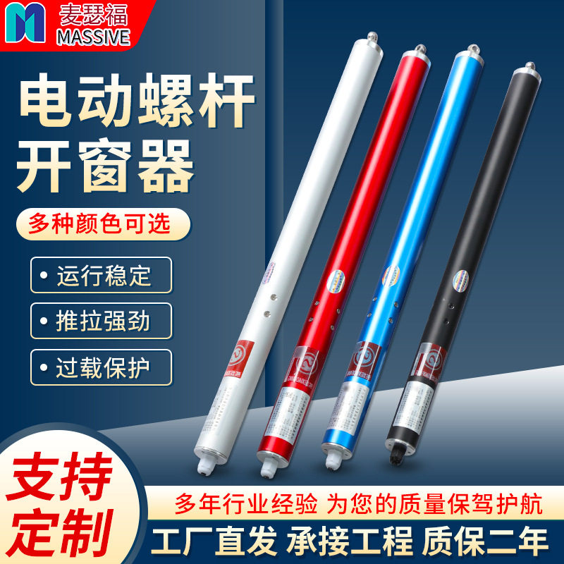 电动螺杆开窗器 智能电动开窗器 螺杆式电动自动推杆式开窗机批发