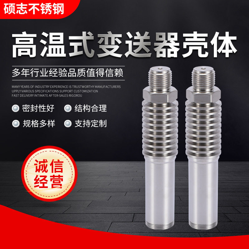 散热器变送器配件 压力变送器外壳304不锈钢高温式变送器壳体