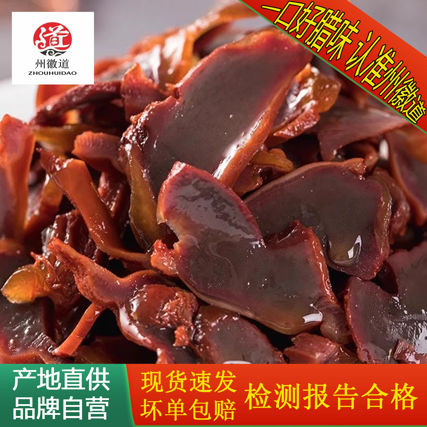 州徽道腊味翡翠鸭胗片150g3包小包装小炒咸香咸货腊货腊鸭胗切片