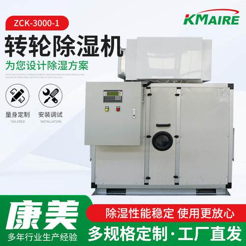 zck-3000-1转轮除湿机蜂窝式除湿机大型工业耐温除湿机
