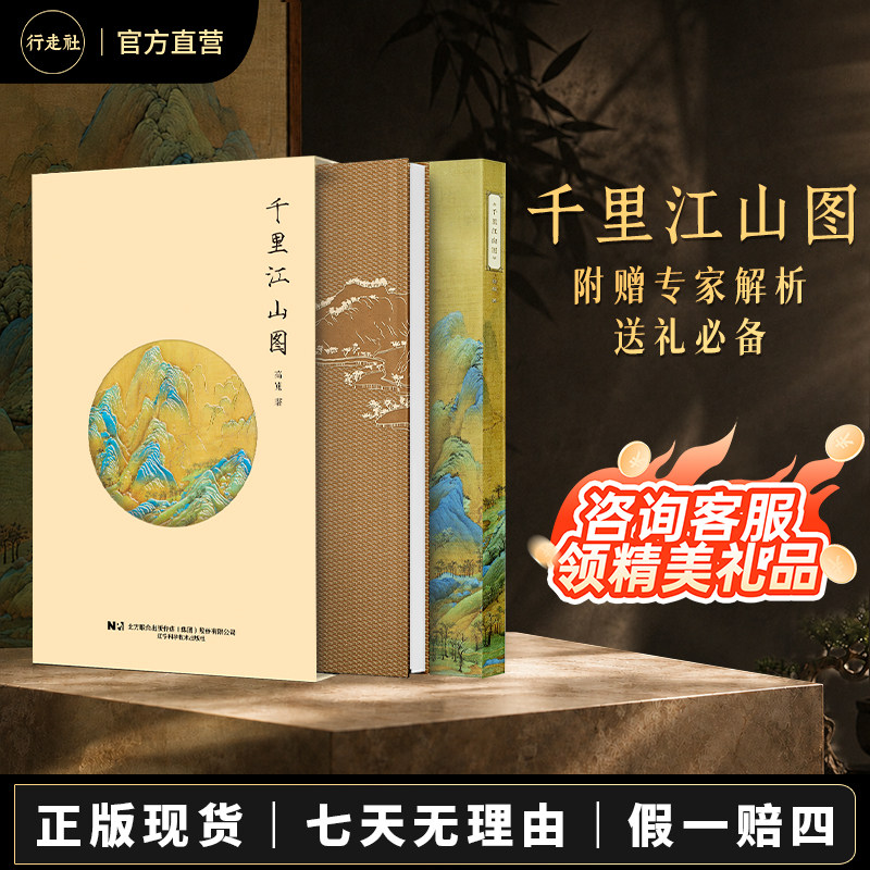 行走社千里江山图王希孟高清复刻版中国十大传世名画 附赠专家解析书青绿山水国画经典绘画初学者必备