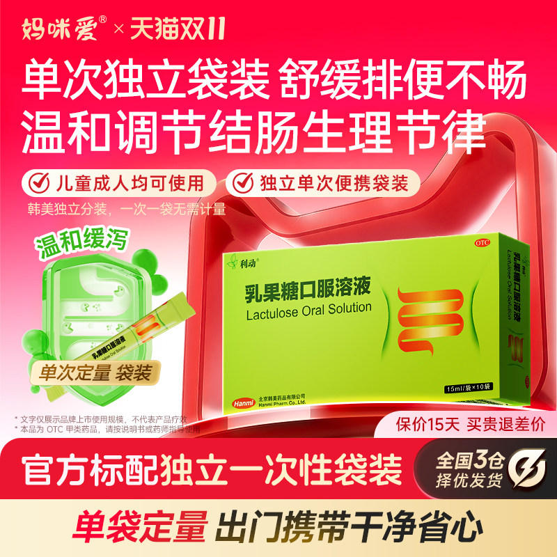 [利动]乳果糖口服溶液66.7%*15ml*10袋/盒