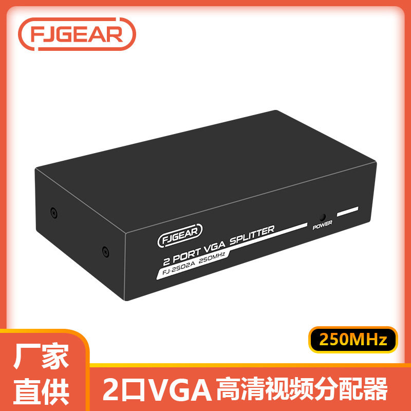 丰杰VGA高清分频器1分2一台主机二显示器带宽250MHzVGA分配器