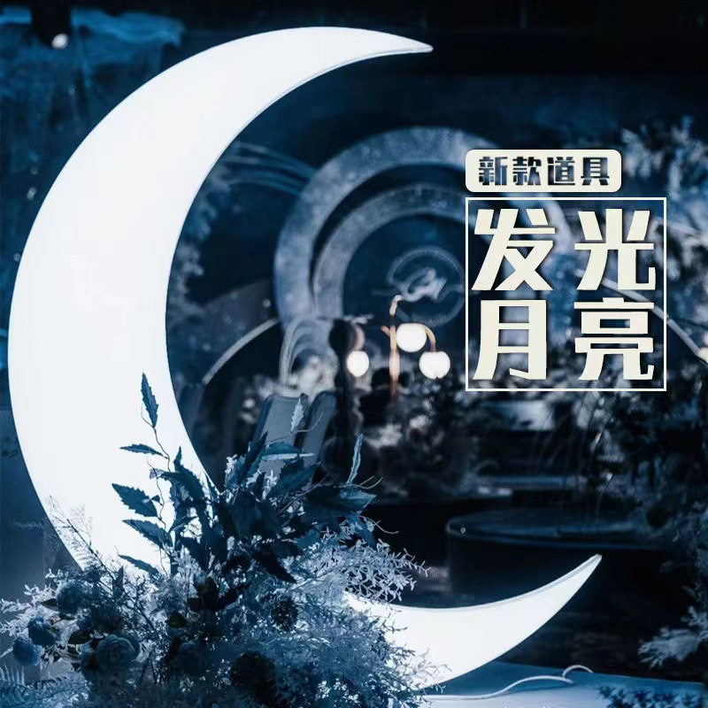 婚庆发光月亮路引道具酒店婚礼舞台背景灯箱装饰铁艺新款创意摆件图片