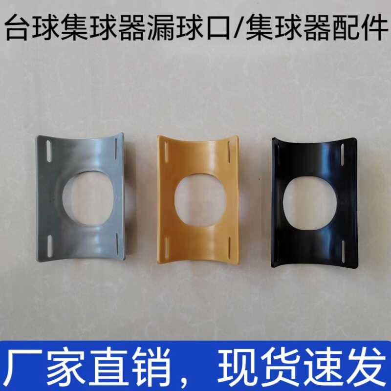 台球桌集球器配件集球器托盘摆球盘漏球口T字架支架球杆架三角架